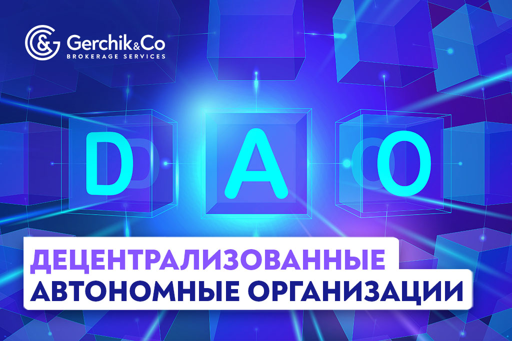 Децентрализованные автономные организации (ДАО) | Gerchik & Co