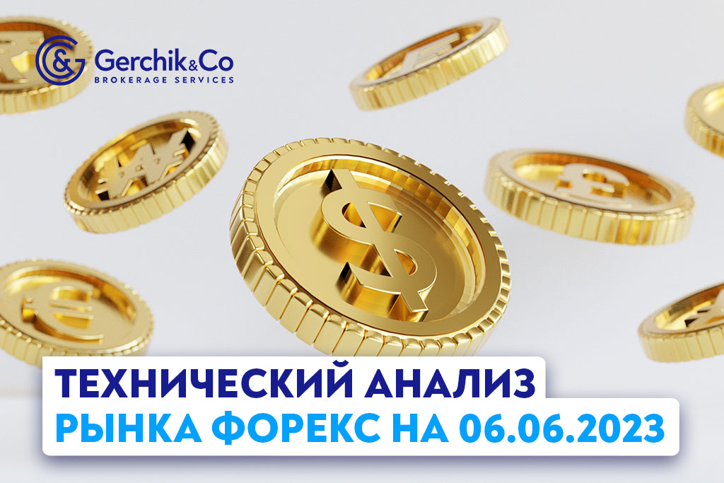 Технический анализ рынка FOREX на 6.06.2023 г.