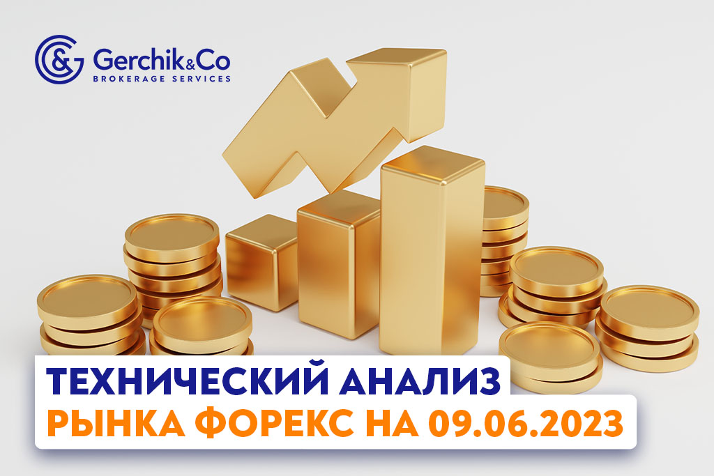 Технический анализ рынка FOREX на 9.06.2023