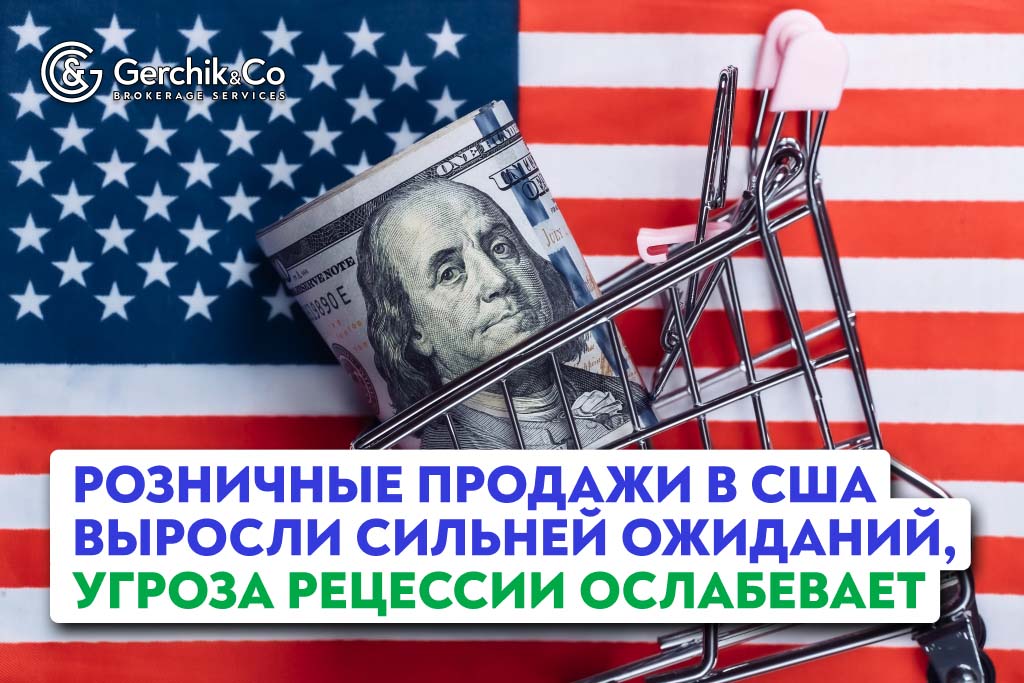 Розничные продажи в США выросли сильней ожиданий, угроза рецессии ослабевает  