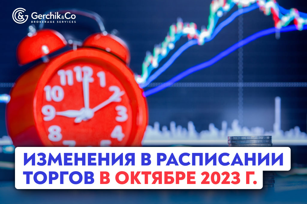 Изменения в расписании торгов в октябре 2023 г.
