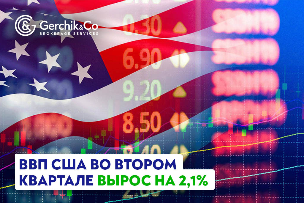 ВВП США во втором квартале вырос на 2,1% 