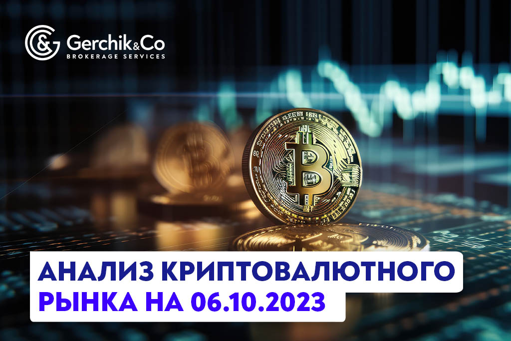 Анализ криптовалютного рынка на 6.10.2023