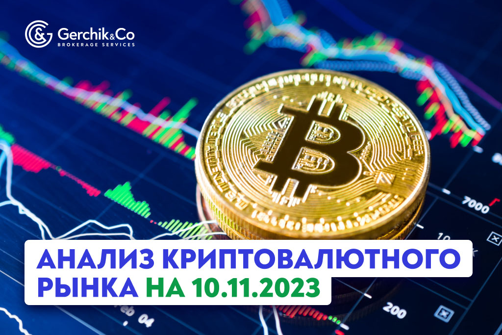 Анализ криптовалютного рынка на 10.11.2023