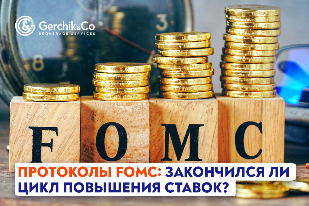 Протоколы FOMC: закончился ли цикл повышения ставок?