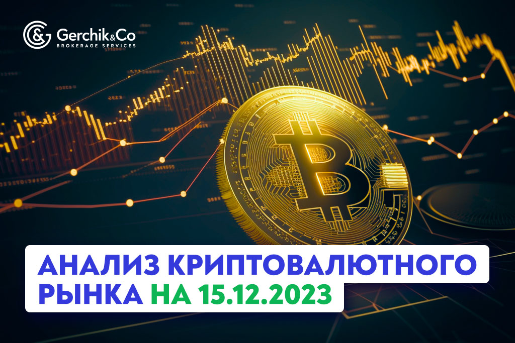 Анализ криптовалютного рынка на 15.12.2023