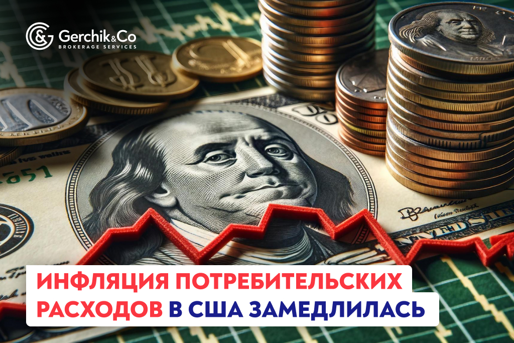 Инфляция потребительских расходов в США замедлилась