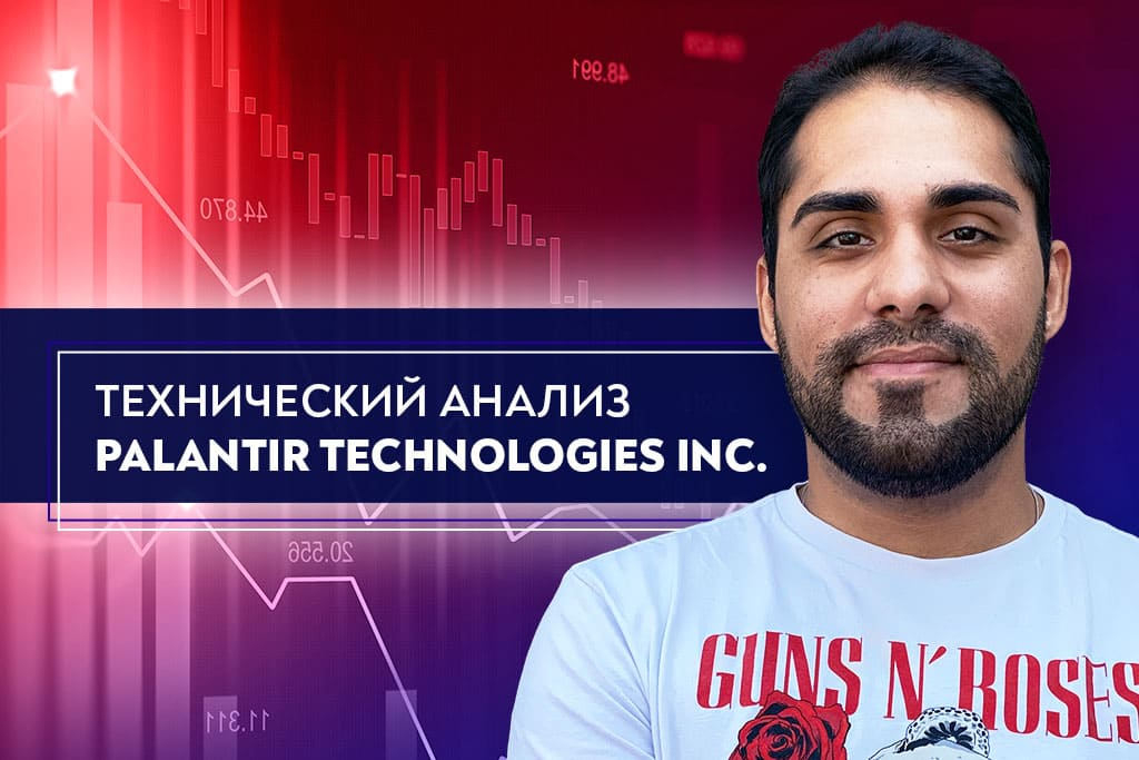 Технический анализ Palantir Technologies Inc. 