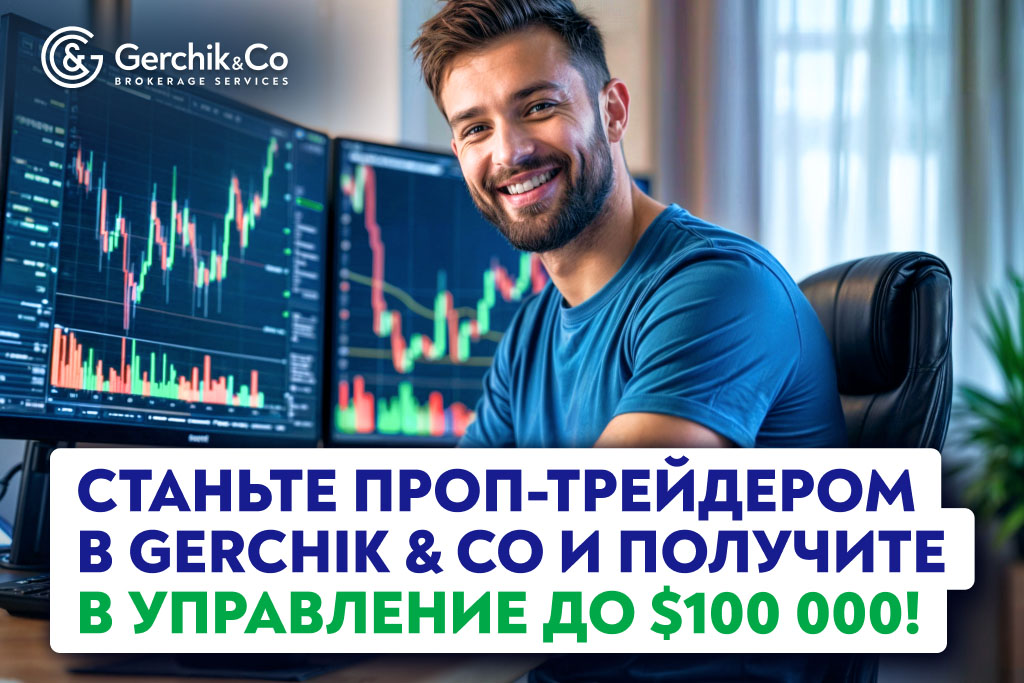 Проп-трейдинг в Gerchik & Co! Пройдите challenge и управляйте капиталом до $100 000