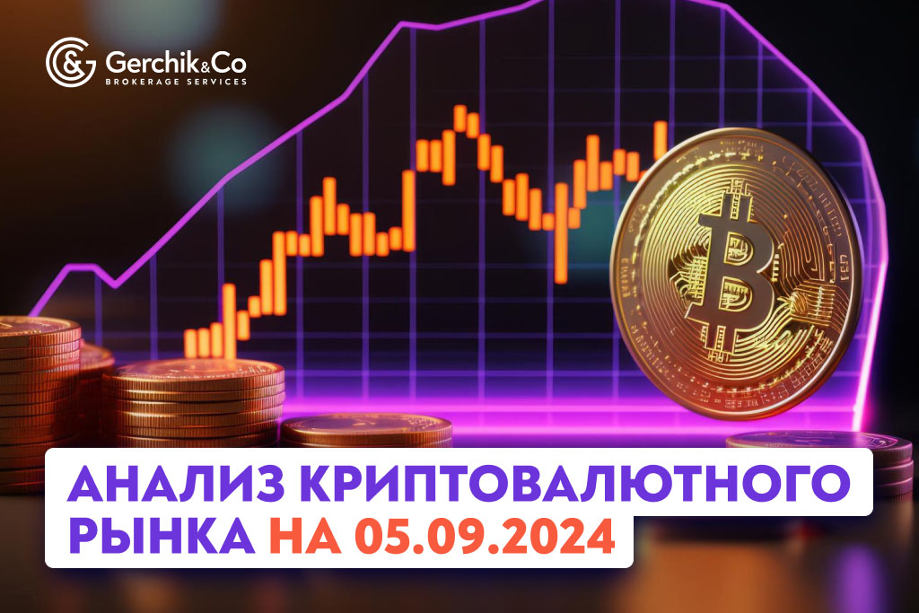 Анализ криптовалютного рынка на 5.09.2024 г. 