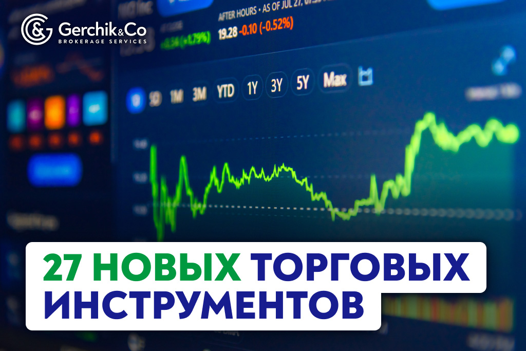 27 новых торговых инструментов в Gerchik & Co 