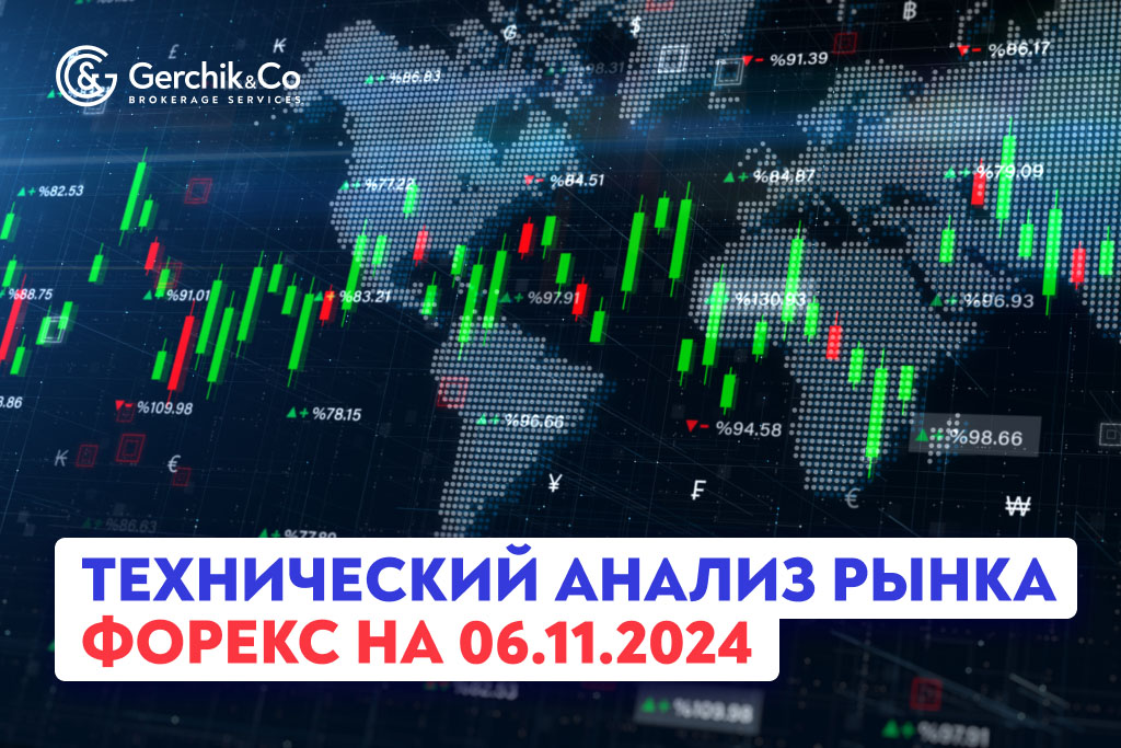 Технический анализ рынка Форекс на 6.11.2024 г.