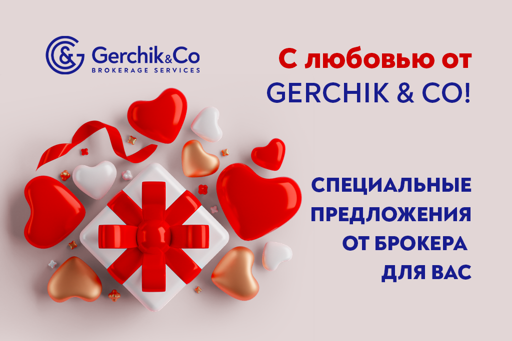 С любовью от Gerchik & Co: Специальное предложение к Дню всех влюбленных!