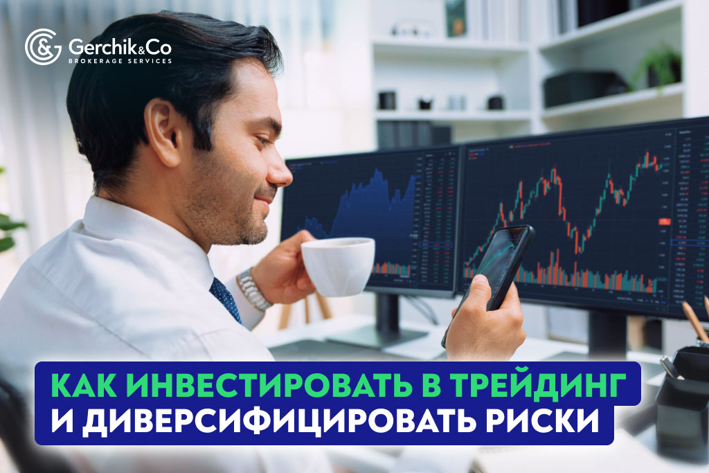 TIMA-сервис: как инвестировать в трейдинг и диверсифицировать риски с умом