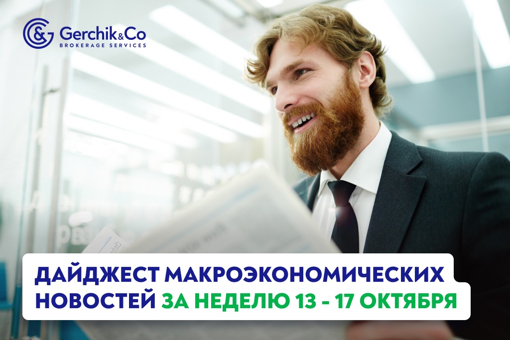 Дайджест макроэкономических новостей за 13  —  17 октября 2025 года