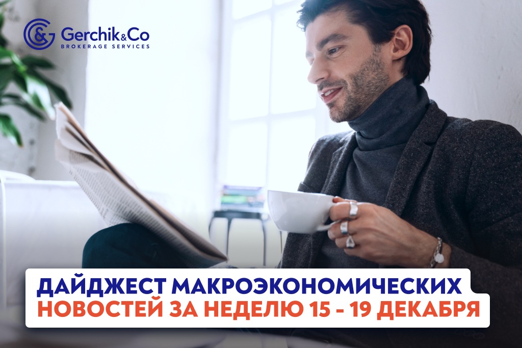 Дайджест макроэкономических новостей за 15 — 19 декабря 2025 года