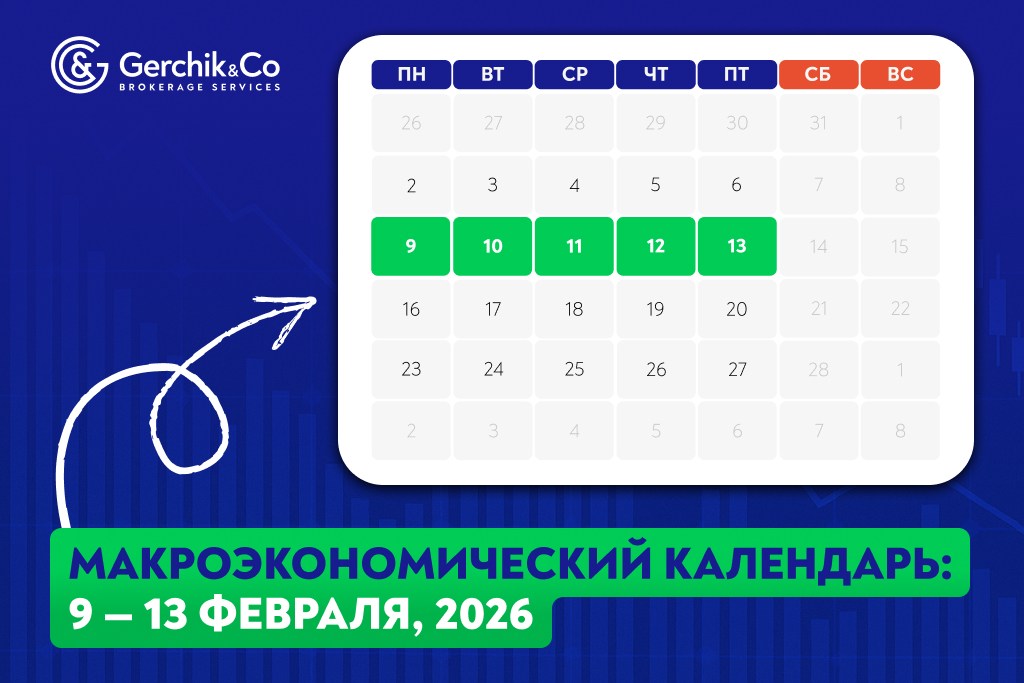 Макроэкономический календарь на 9 — 13 февраля 2026 года