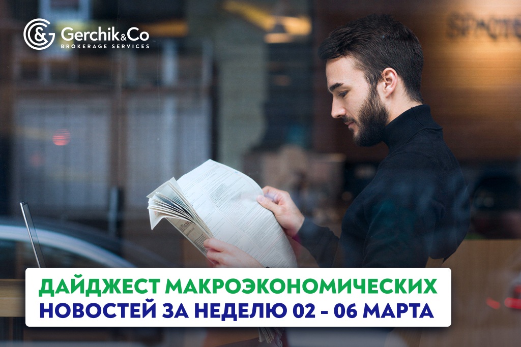 Дайджест макроэкономических новостей: Неделя «Идеального шторма» (2 – 6 марта 2026 года)