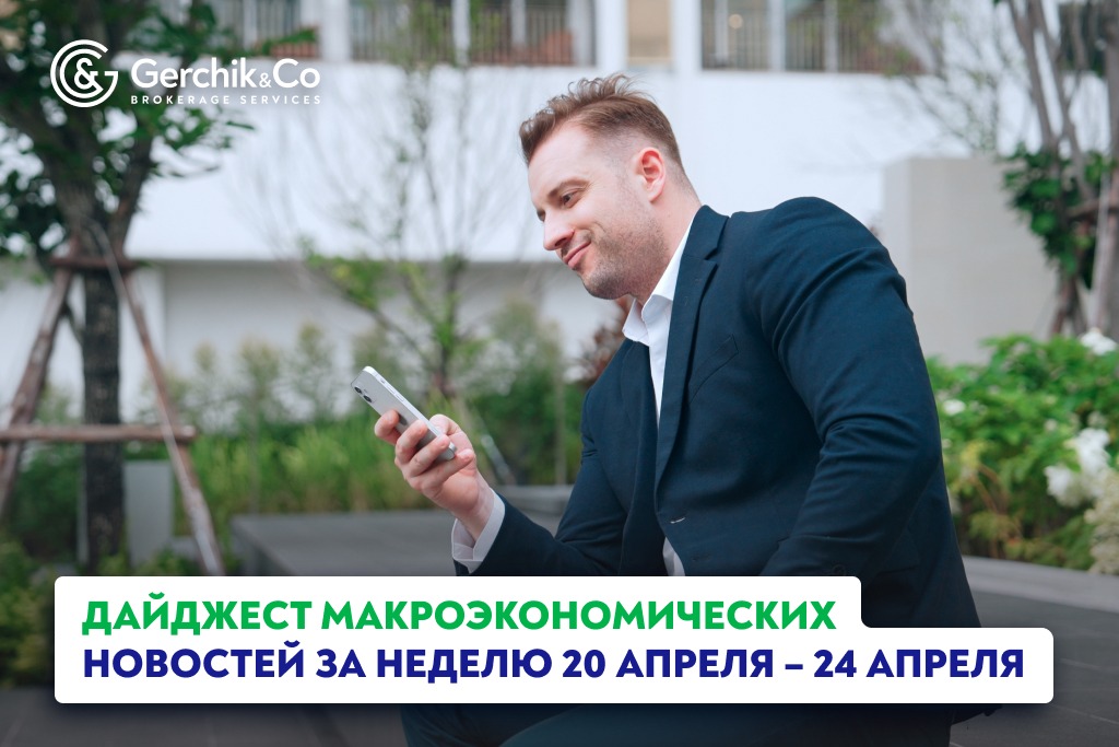 Дайджест макроэкономических новостей (20 – 24 апреля 2026 года)
