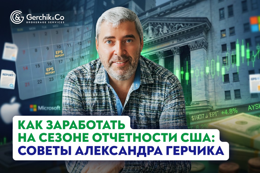 Как заработать в сезон отчетности США: рекомендации Александра Герчика

