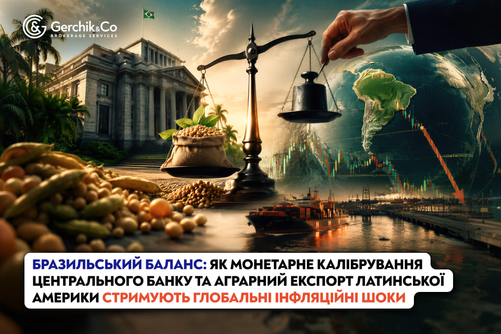 Бразильський баланс: Як монетарне калібрування Центрального банку та аграрний експорт Латинської Америки стримують глоба