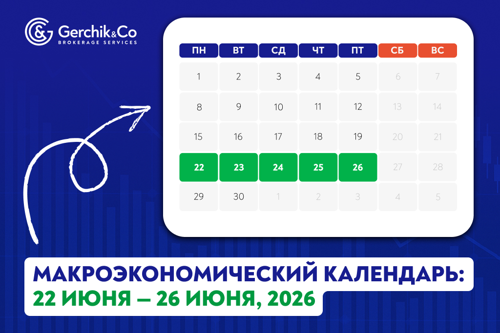 Макроэкономический календарь (22 – 26 июня 2026 года)
