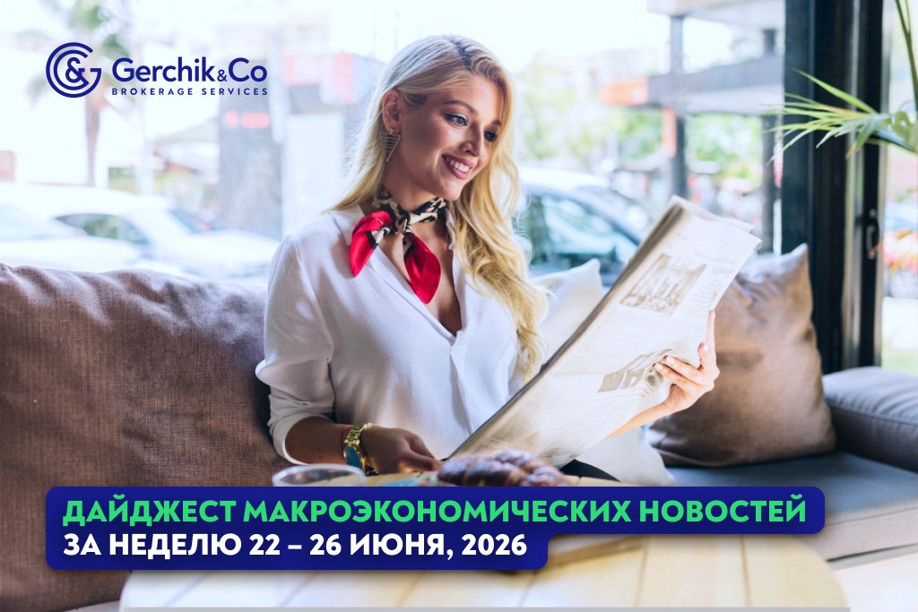 Дайджест макроэкономических новостей за неделю 22-26 июня 2026 года
