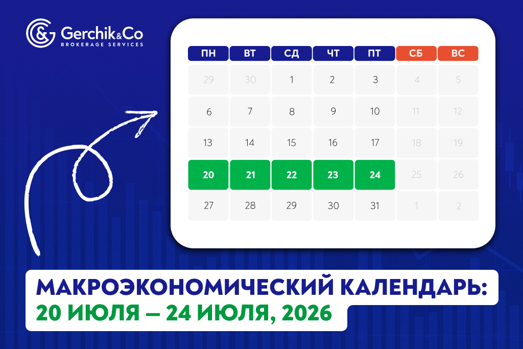 Макроэкономический календарь (20–24 июля 2026 года)
