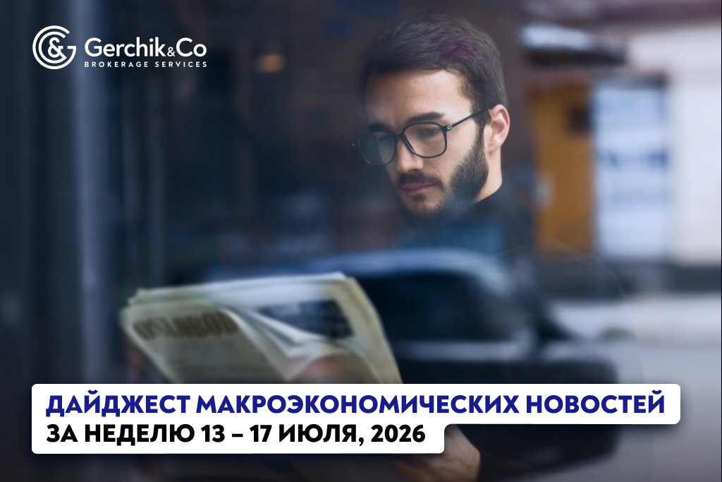Дайджест макроэкономических новостей за неделю 13 – 17 июля 2026 года
