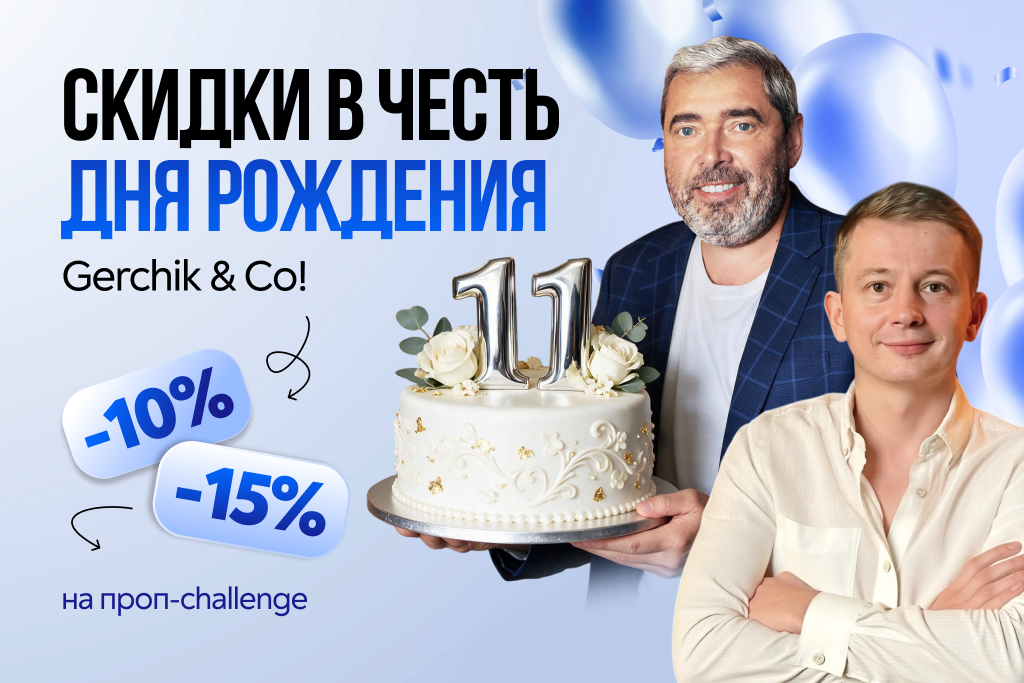 Gerchik & Co 11 лет! Празднуем день рождения и дарим скидки до 15% на Prop Challenges