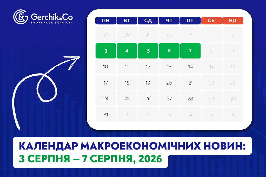 Макроекономічний календар: 3 серпня – 7 серпня 2026 року
