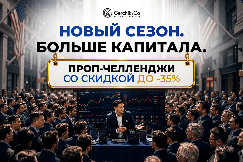Рекордные скидки до -35% на Prop-челленджи в сентябре
