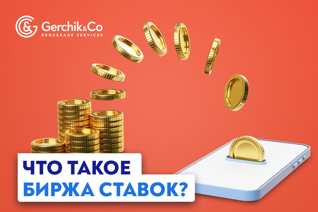 Что такое биржа ставок? | Gerchik & Co