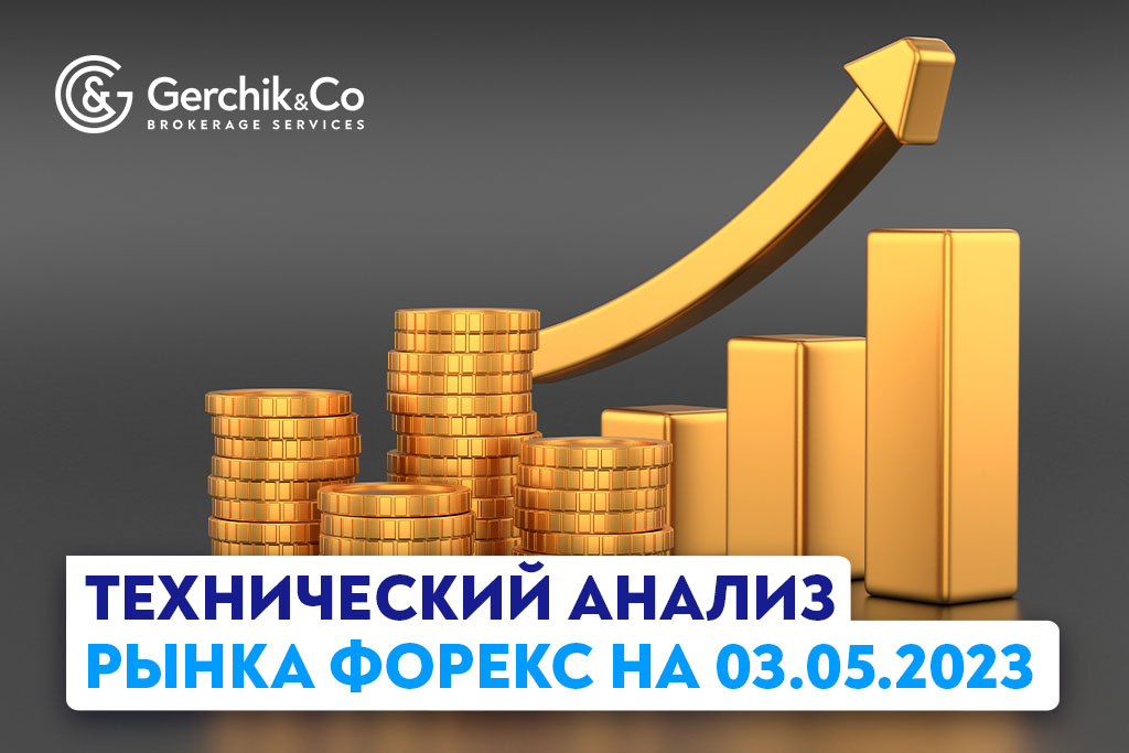 Технический анализ рынка FOREX на 3.05.2023 г.