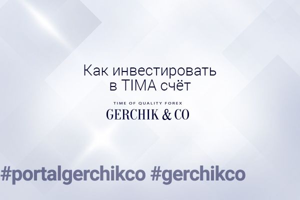 1_Как инвестировать в TIMA