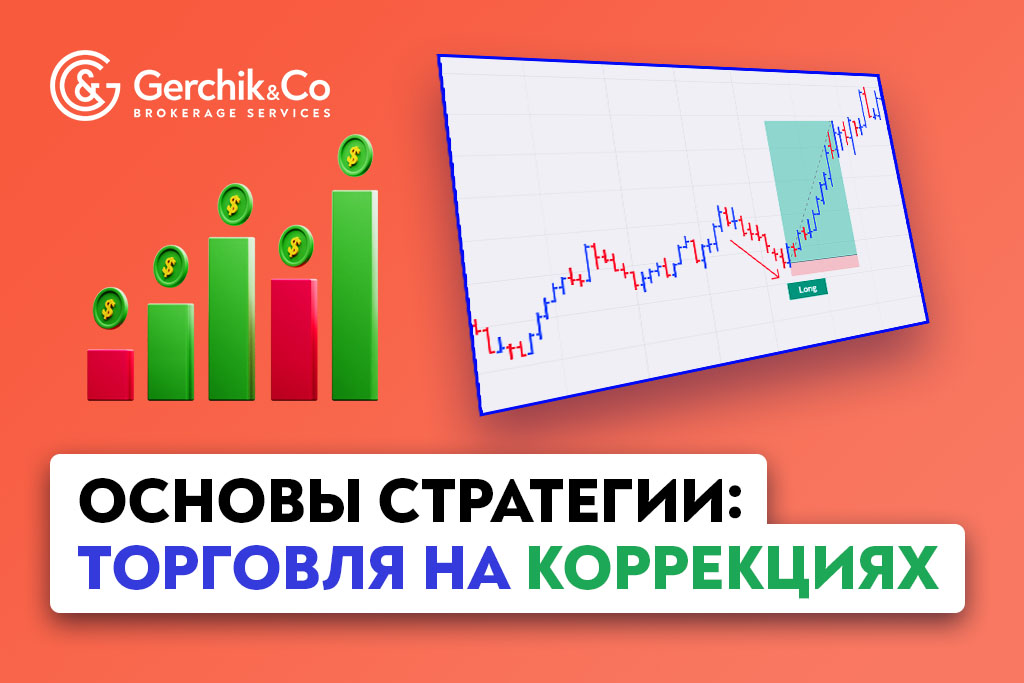 Основы стратегии: Торговля на коррекциях | Gerchik & Co