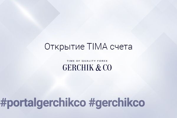 1_Открытие ТIMA счета