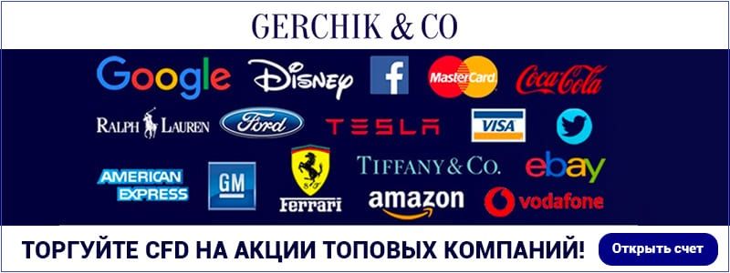 Торговля CFD с брокером Gerchik & Co