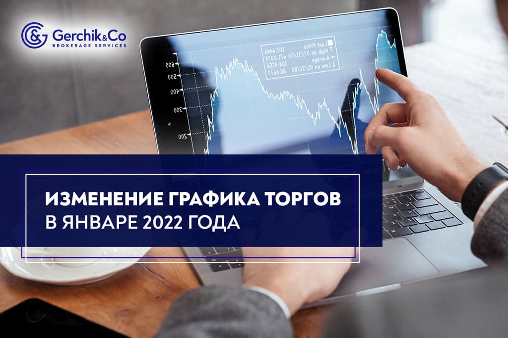 Внимание! Изменения в расписании торгов в январе 2022 года