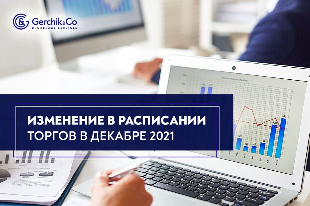 Внимание! Изменения в расписании торгов в декабре 2021