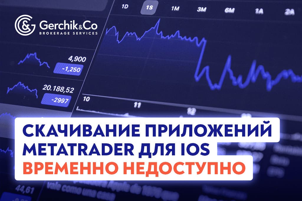  Скачивание приложений MetaTrader для iOS временно недоступно
                                    