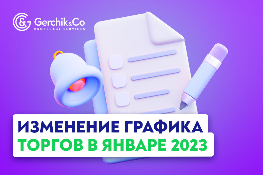 Внимание! Изменения в расписании торгов в январе 2023 года