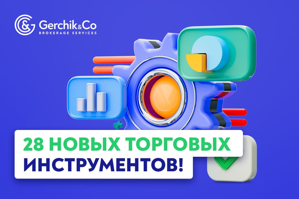 Добавлено 28 новых торговых инструментов 